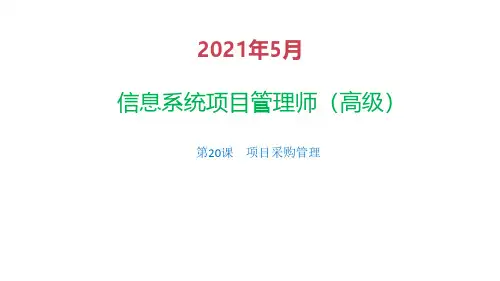20项目采购管理(含课后练习)