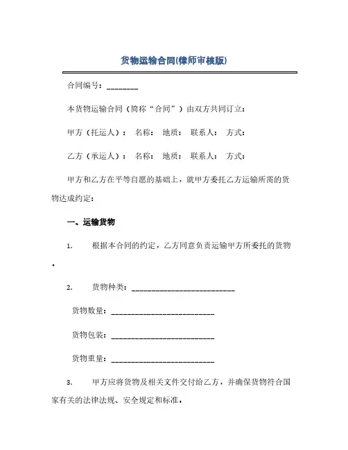 通用范文(正式版)货物运输合同(律师审核版)