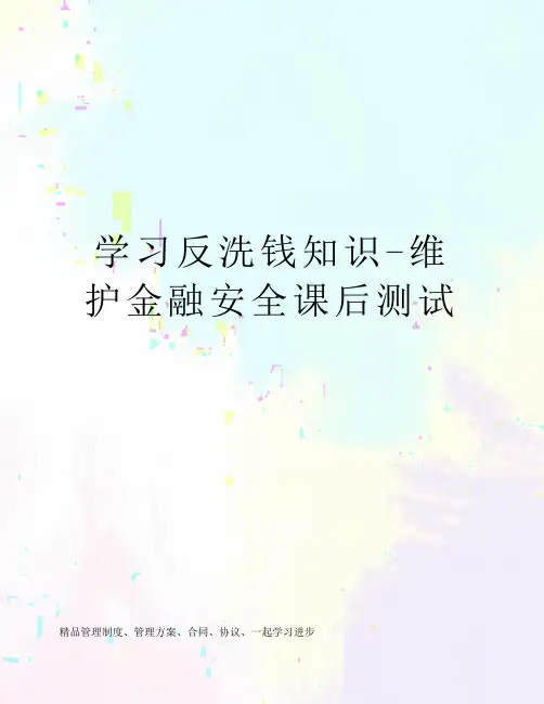 学习反洗钱知识-维护金融安全课后测试