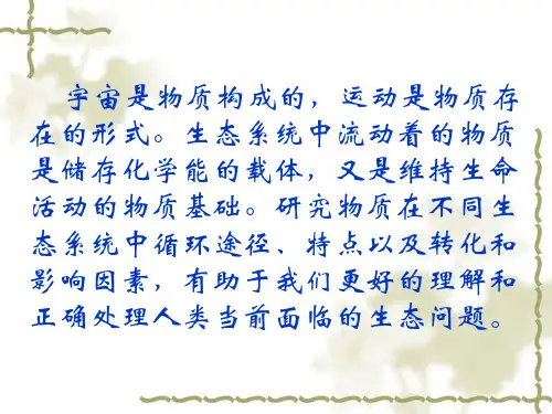 生态学课件第十一章 生态系统中的物质循环(1)