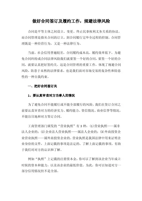 学习材料二：做好合同签订及履约工作,规避法律风险