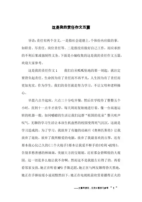 这是我的责任作文五篇