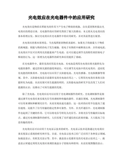 光电效应在光电器件中的应用研究