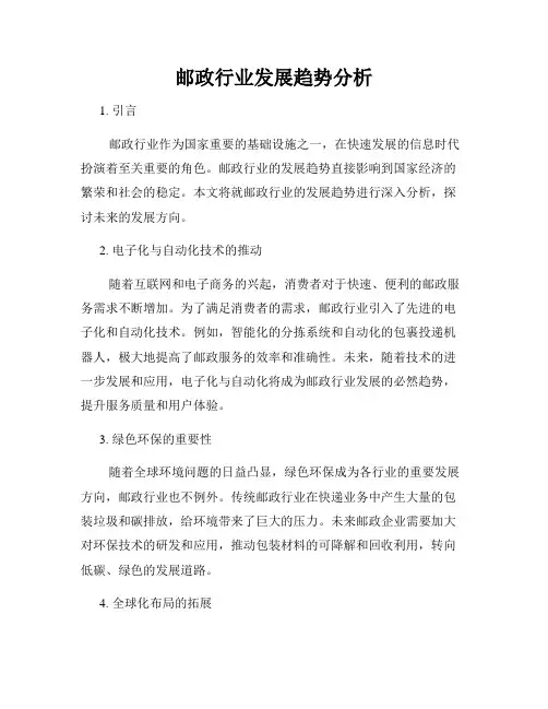 邮政行业发展趋势分析