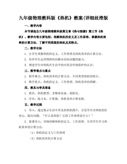 九年级物理教科版《热机》教案(详细丝滑版