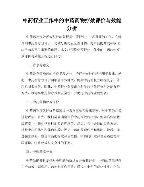 中药行业工作中的中药药物疗效评价与效能分析