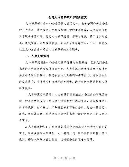 公司人力资源部工作职责范文（3篇）