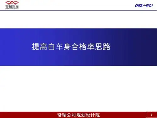 提高白车身合格率思路(1)讲解