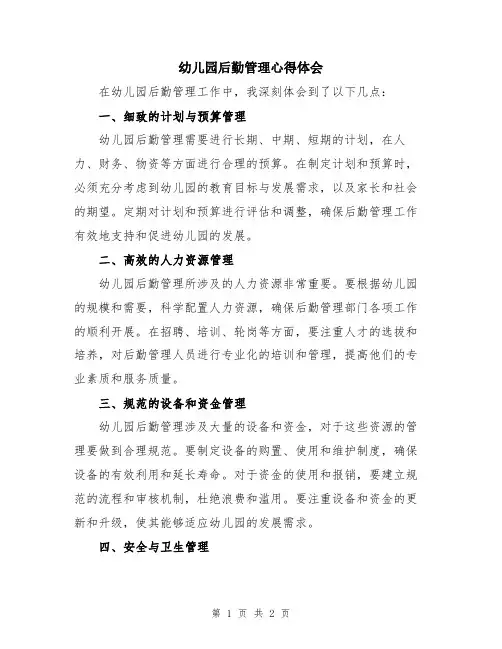 幼儿园后勤管理心得体会