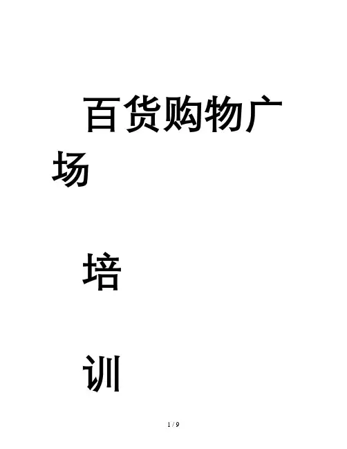 百货购物广场培训方案