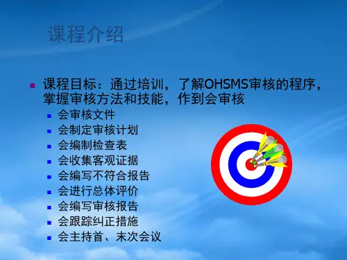 OHSAS18001管理体系内审员培训教材