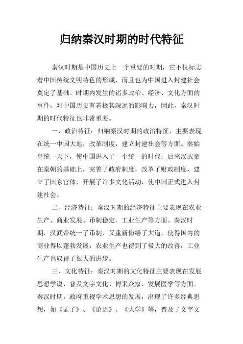 归纳秦汉时期的时代特征