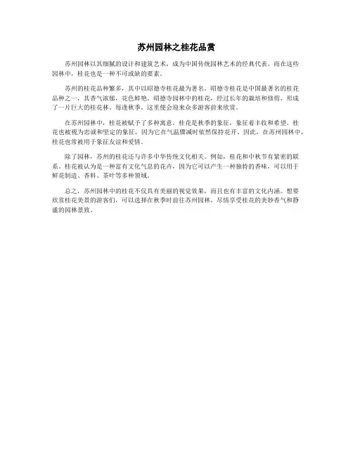 苏州园林之桂花品赏