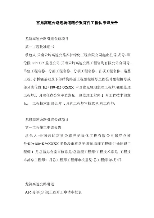 富龙高速公路进场道路桥梁首件工程认申请报告