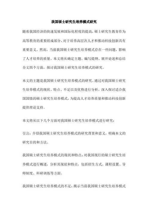 我国硕士研究生培养模式研究