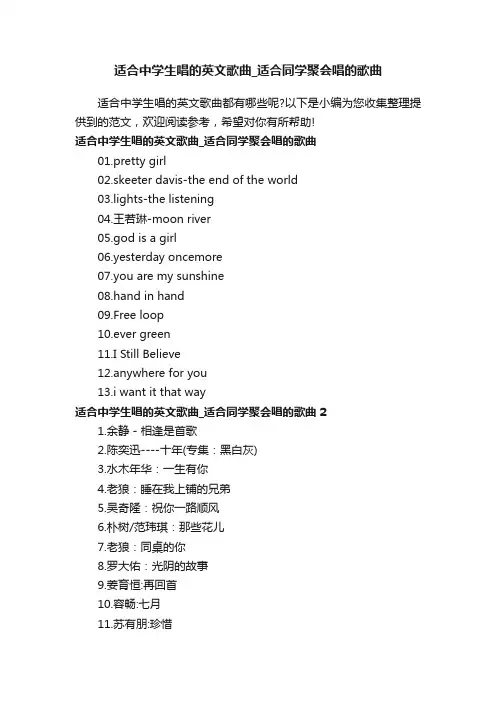 适合中学生唱的英文歌曲_适合同学聚会唱的歌曲
