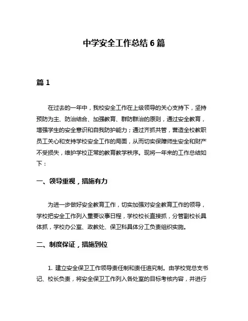 中学安全工作总结6篇