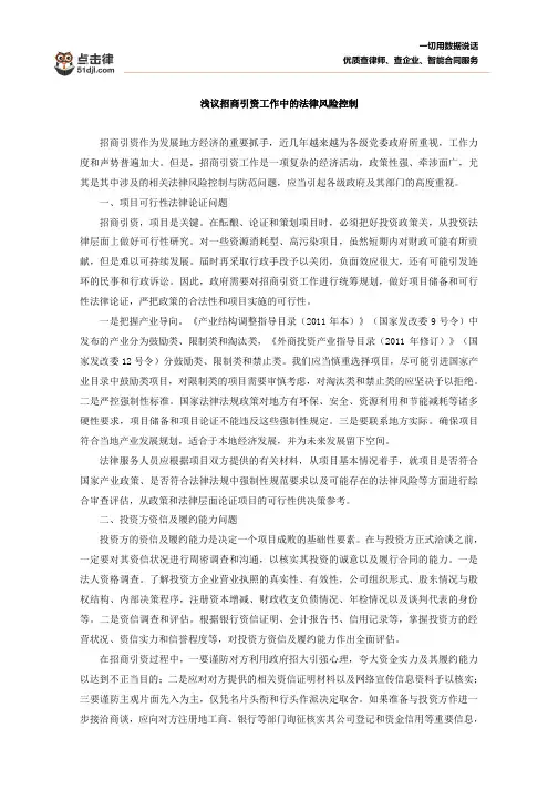 浅议招商引资工作中的法律风险控制