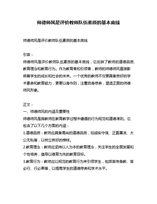师德师风是评价教师队伍素质的基本底线