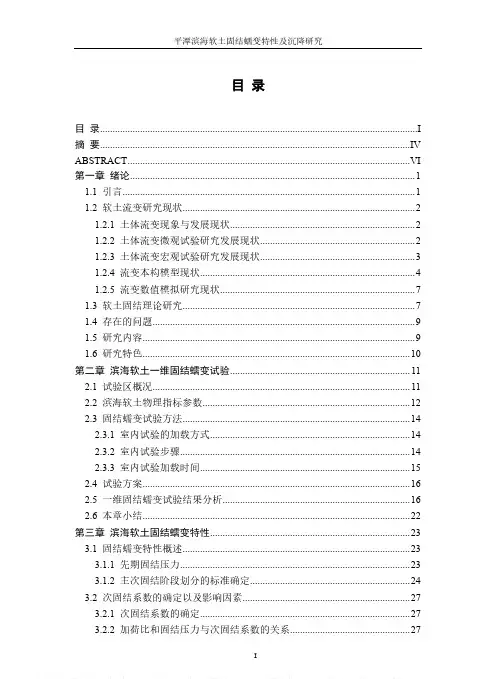 平潭滨海软土固结蠕变特性及沉降研究