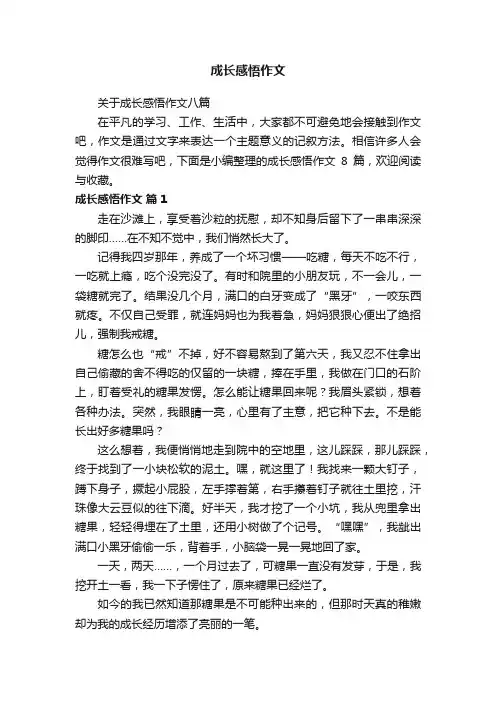 关于成长感悟作文八篇