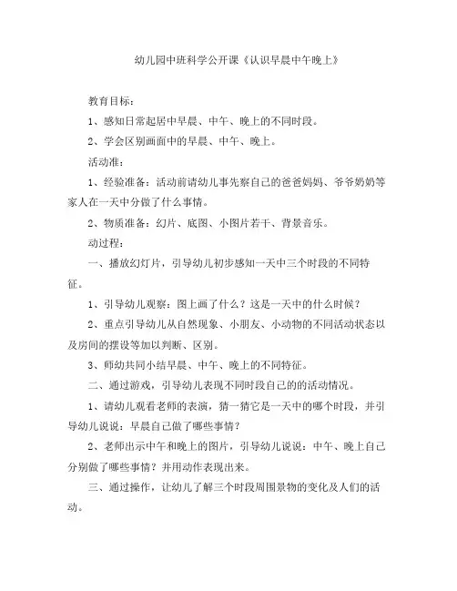 幼儿教案-幼儿园中班科学公开课《认识早晨中午晚上》