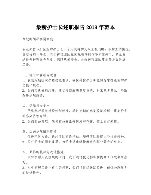 最新护士长述职报告2018年范本