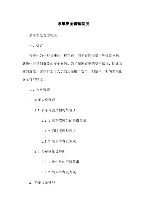 泵车安全管理制度