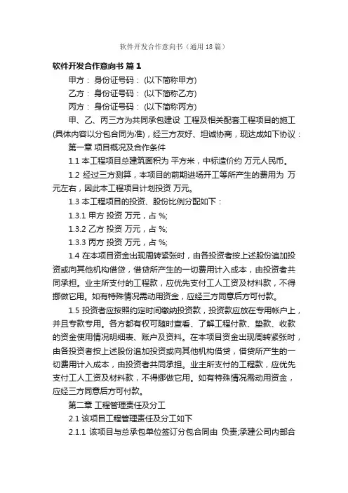 软件开发合作意向书（通用18篇）