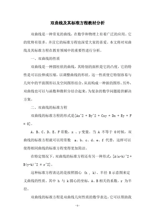 双曲线及其标准方程教材分析