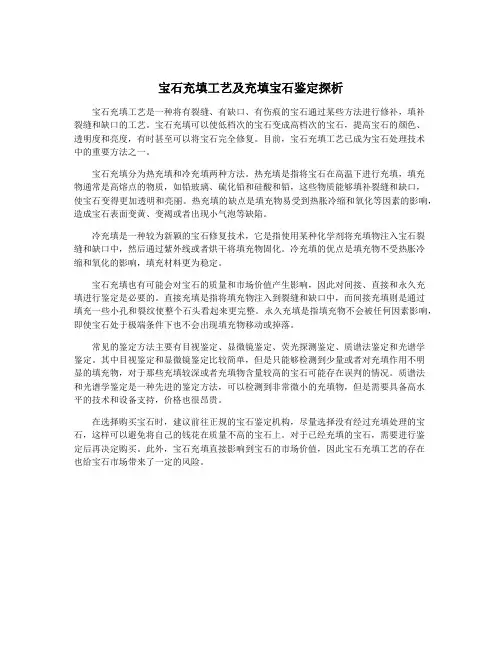 宝石充填工艺及充填宝石鉴定探析
