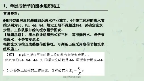 成倍节拍流水施工案例课件
