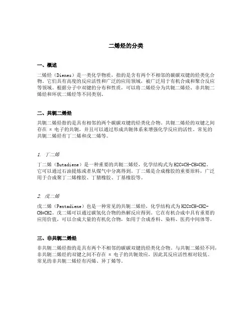 二烯烃的分类