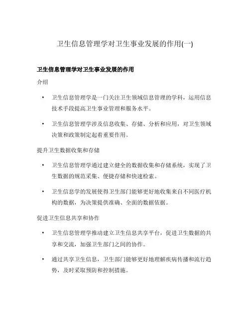卫生信息管理学对卫生事业发展的作用(一)