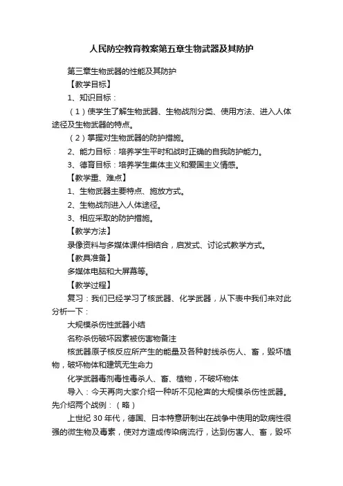 人民防空教育教案第五章生物武器及其防护