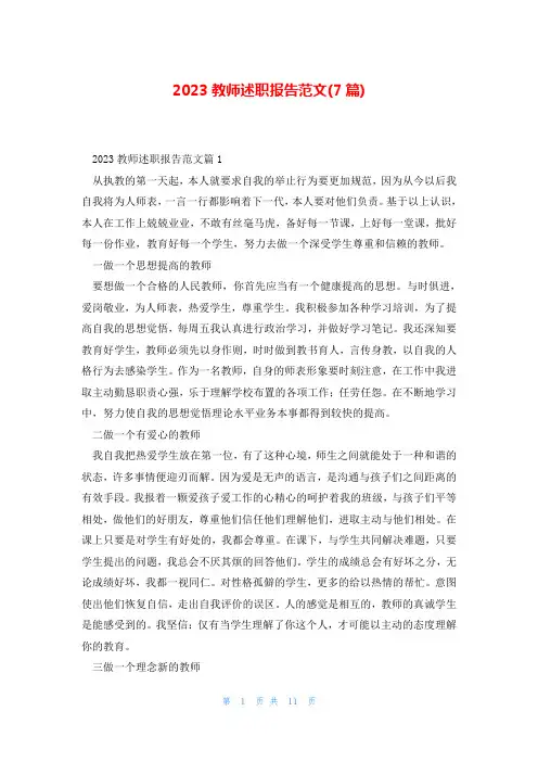 2023教师述职报告范文(7篇)