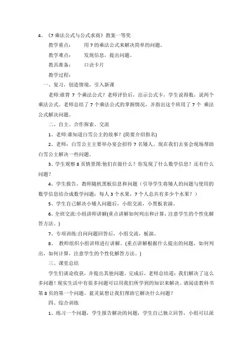 《7的乘法口诀和用口诀求商》教案一等奖3篇