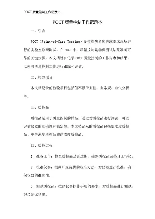 POCT质量控制工作记录本