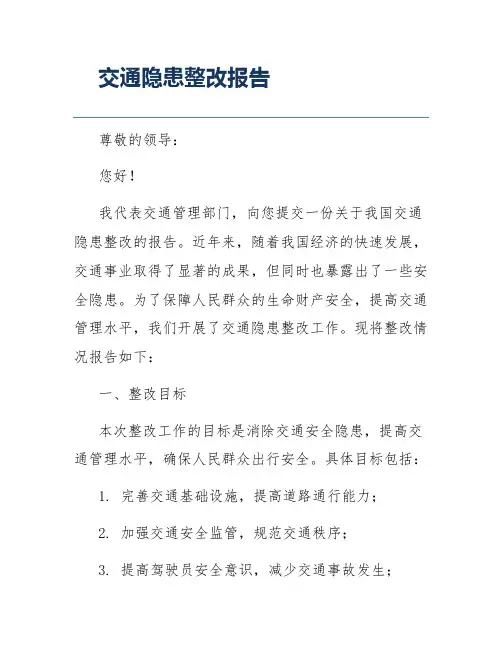 交通隐患整改报告