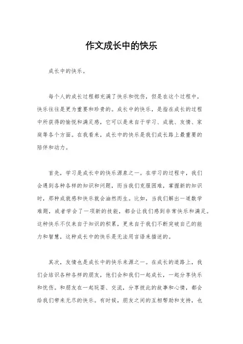 作文成长中的快乐