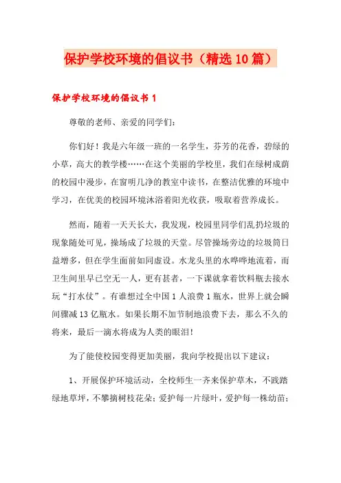 保护学校环境的倡议书(精选10篇)