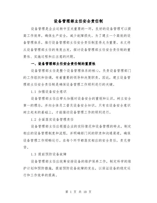 设备管理部主任安全责任制（3篇）