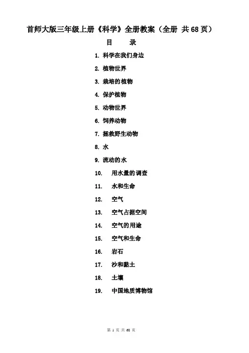 首师大版三年级上册《科学》全册教案(全册 共68页)