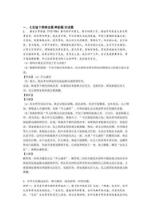 【历史】七年级历史七年级历史下册材料题(含解析)