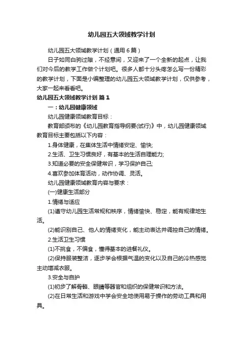 幼儿园五大领域教学计划（通用6篇）