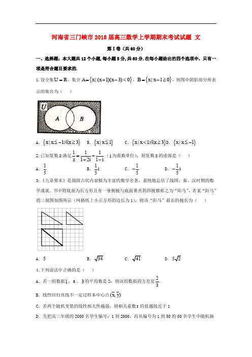 河南省三门峡市高三数学上学期期末考试试题 文