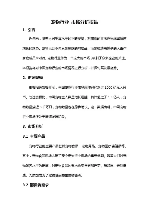 宠物行业 市场分析报告