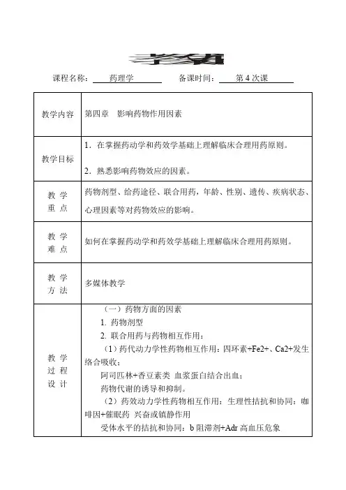 药理学  教案(第4次课)