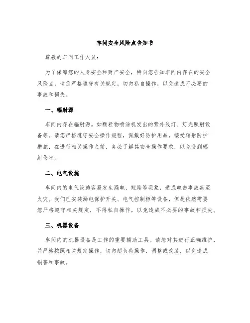 车间安全风险点告知书