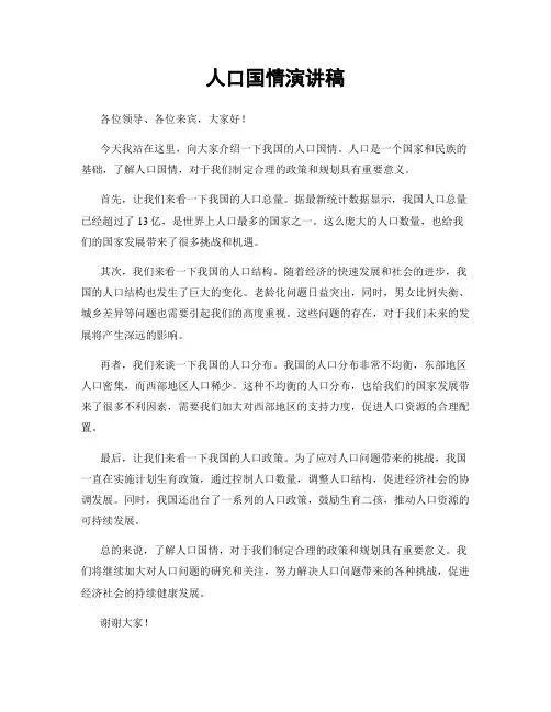人口国情演讲稿